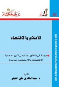 الإسلام و الإقتصاد